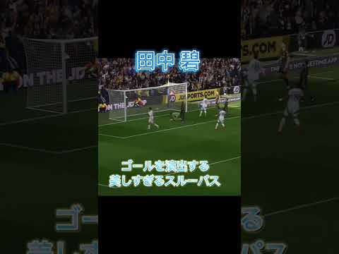 田中碧の美しすぎるスルーパス💫　#日本代表 #田中碧 #スルーパス#soccer