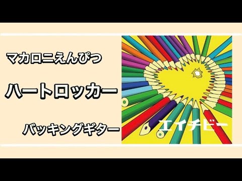 [楽譜あり] ハートロッカー [バッキングギター]