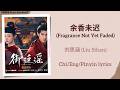余香未迟 (Fragrance Not Yet Faded) - 刘思涵 (Liu Sihan)《御庭谣 Royal Betrothal》Chi/Eng/Pinyin lyrics