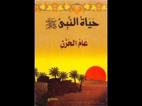 قصة عام الحزن