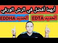 الحديد EDTA والحديد EDDHA وأيهما أفضل للنبات في الرش الورقي والتسميد الأرضي 