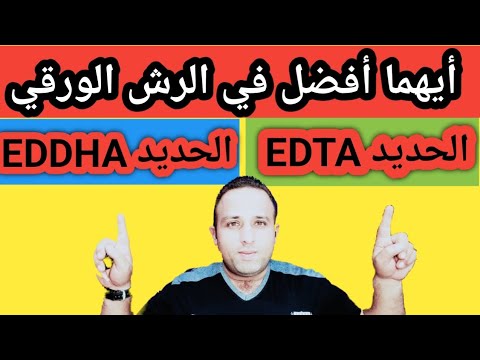 الحديد  والحديد  وأيهما أفضل للنبات في الرش الورقي والتسميد الأرضي