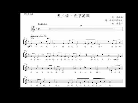 天主經.天下萬國（ 單音）