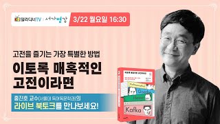 [알라디너TV X 유니브스타] 『이토록 매혹적인 고전이라면』 북토크 - 서울대 독어독문학과 홍진호 교수