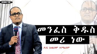 "መንፈስ ቅዱስ መሪ ነው" ዶ/ር አብርሃም ተ/ማሪያም#2024/2016#Ethiopia #protestant #Preaching #wengel tube