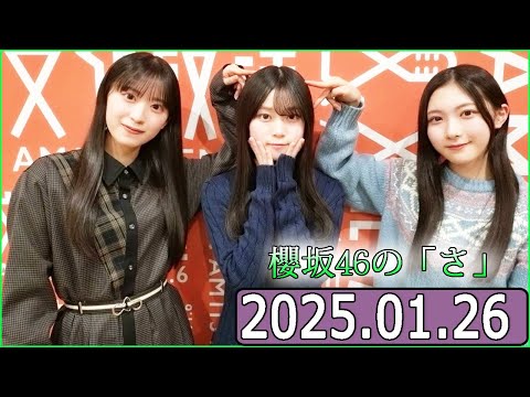 櫻坂46の「さ」【谷口愛季,山下瞳月,村井優 】【2025.01.26