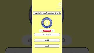 لغز لعباقرة فقط ?  #sorts عقرب لا يخاف منه الناس ولا يؤديهم؟ ? الغاز#sorts  الغاز صعبة#sorts