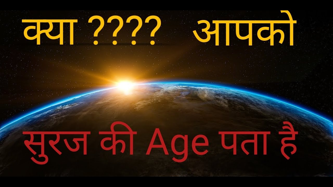 Suraj ki Age kya h 🧐🧐?? How old is sun Suraj ki Age kya h in hindi