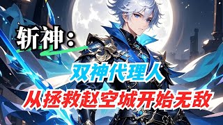 P1【斩神：双神代理人，从拯救赵空城开始无敌】觉醒道魔双源系统，成为鸿钧与罗睺的双神代理人。他以斩杀鬼面王、救下赵空城为契机，组建神陨小队#小說 #斩神 #异能 #热血 #有声漫画