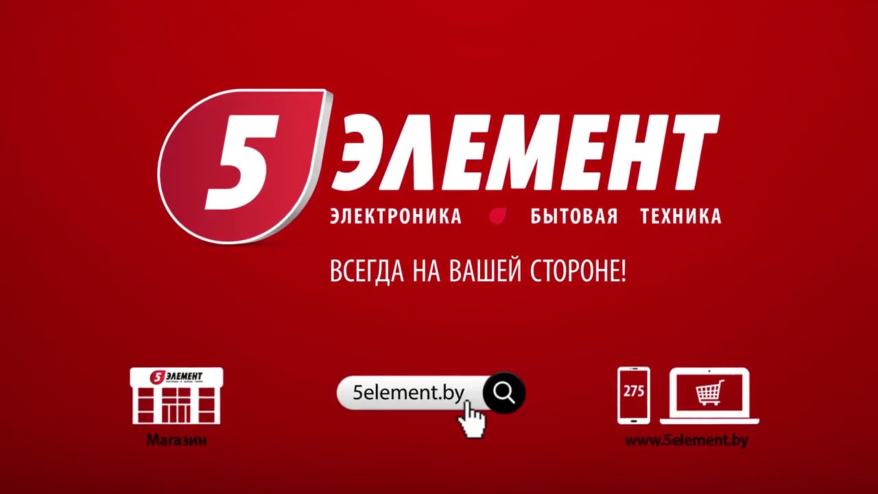 5й Элемент Онлайн Магазин Беларусь