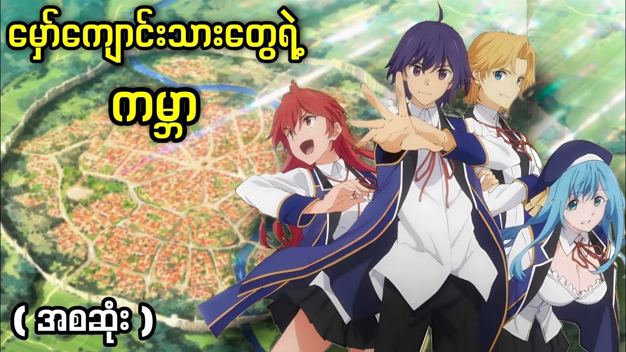 အခြားကမ္ဘာကမှော်ဆရာလေး || ( အစဆုံး ) Wise Man's Grandchild 2019