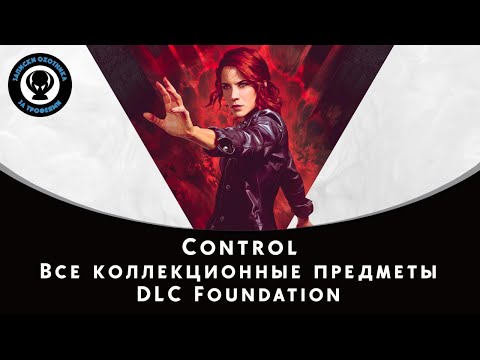 Control — Все коллекционные предметы DLC Foundation (Документы, Манэки-нэко и Тайные места)