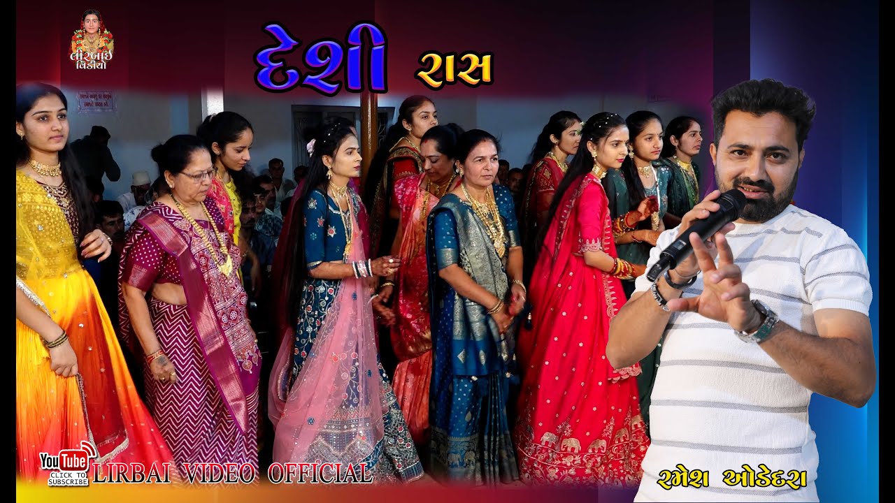 7 // રાતિયા  પરિવાર આયોજિત  // દેશી  રાસ // સ્વર  🎤 રમેશ ઓડેદરા .🎤 શ્વેતા ગોઢાણીયા...