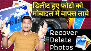 How To Recover Deleted Photosmobile Se Delete Kiye Photos Ko Vapas Laye