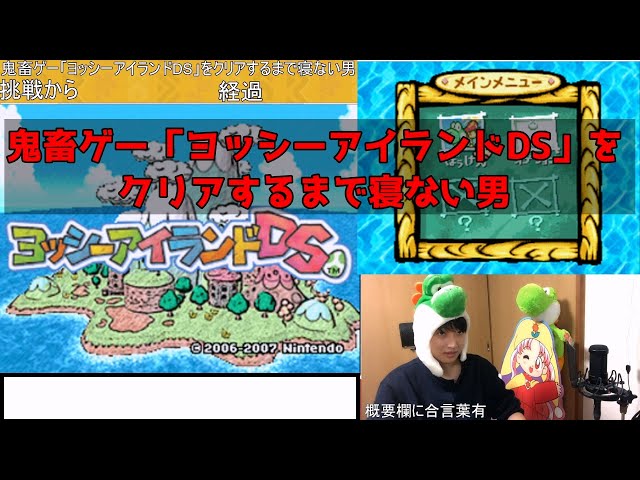 鬼畜ゲー「ヨッシーアイランドDS」をクリアするまで寝ない男 - YouTube