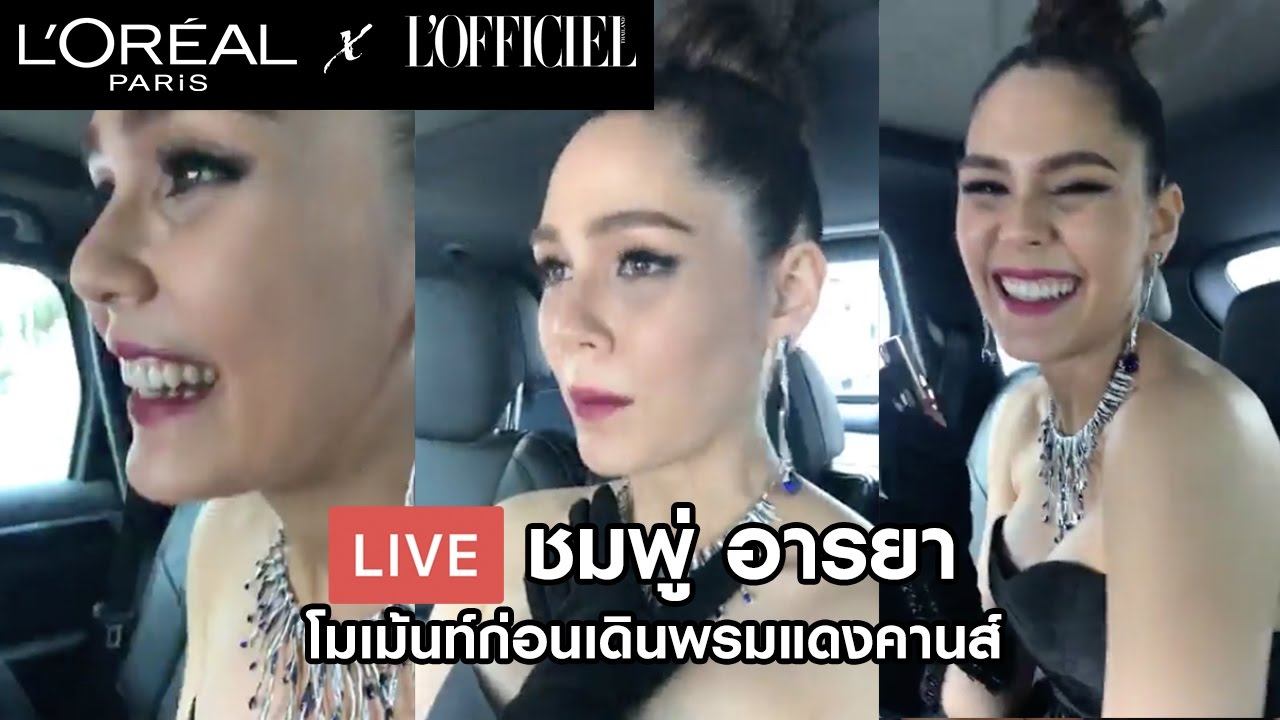 [LIVE] Exclusive Moment กับขุ่นแม่ชมพู่ อารยากับในรถ พร้อมไปเฉิดฉายบนพรมแดงคานส์2017 วันที่ 2