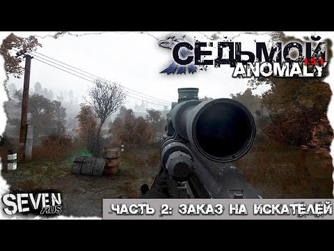 Видео: ЗАКАЗ НА ИСКАТЕЛЕЙ  ► S.T.A.L.K.E.R. Anomaly 1.5.1 (Часть 2)