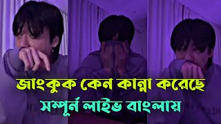 জকক কন কনন করল? Jungkook Crying On Live Bts Live Bangla Explanation