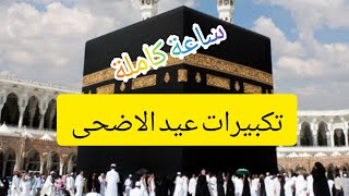 تكبيرات عيد الاضحى ساعة كاملة