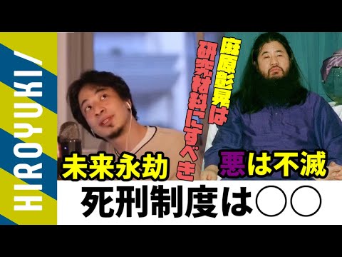 死刑制度に反対するひろゆき　※「麻原彰晃は生かして研究材料にするべきだった」[ひろゆき/切り抜き]