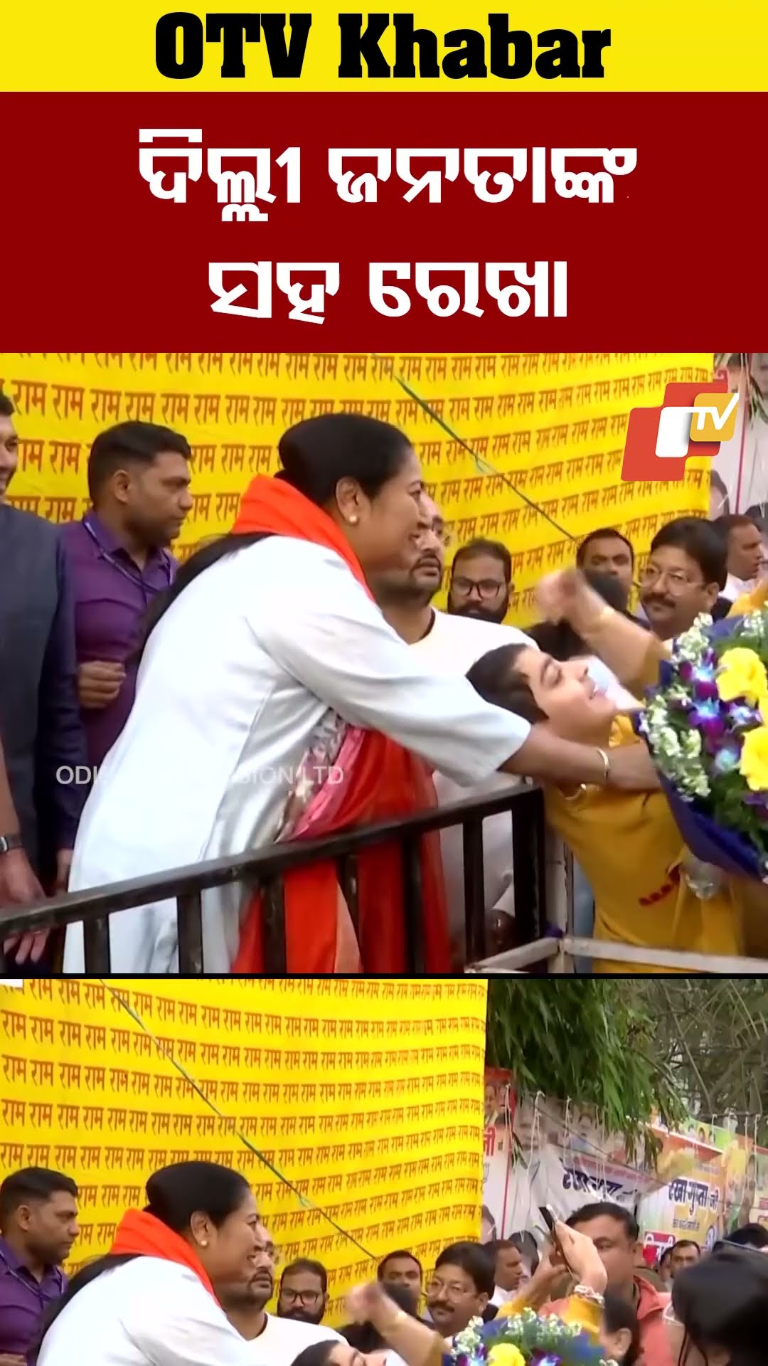 ମୁଖ୍ୟମନ୍ତ୍ରୀ ରେଖାଗୁପ୍ତାଙ୍କୁ ତାଙ୍କ ବାସଭାବନ ସମ୍ମୁଖରେ ଭେଟିଛନ୍ତି ଦିଲ୍ଲୀବାସୀ #OTV #odishaTV