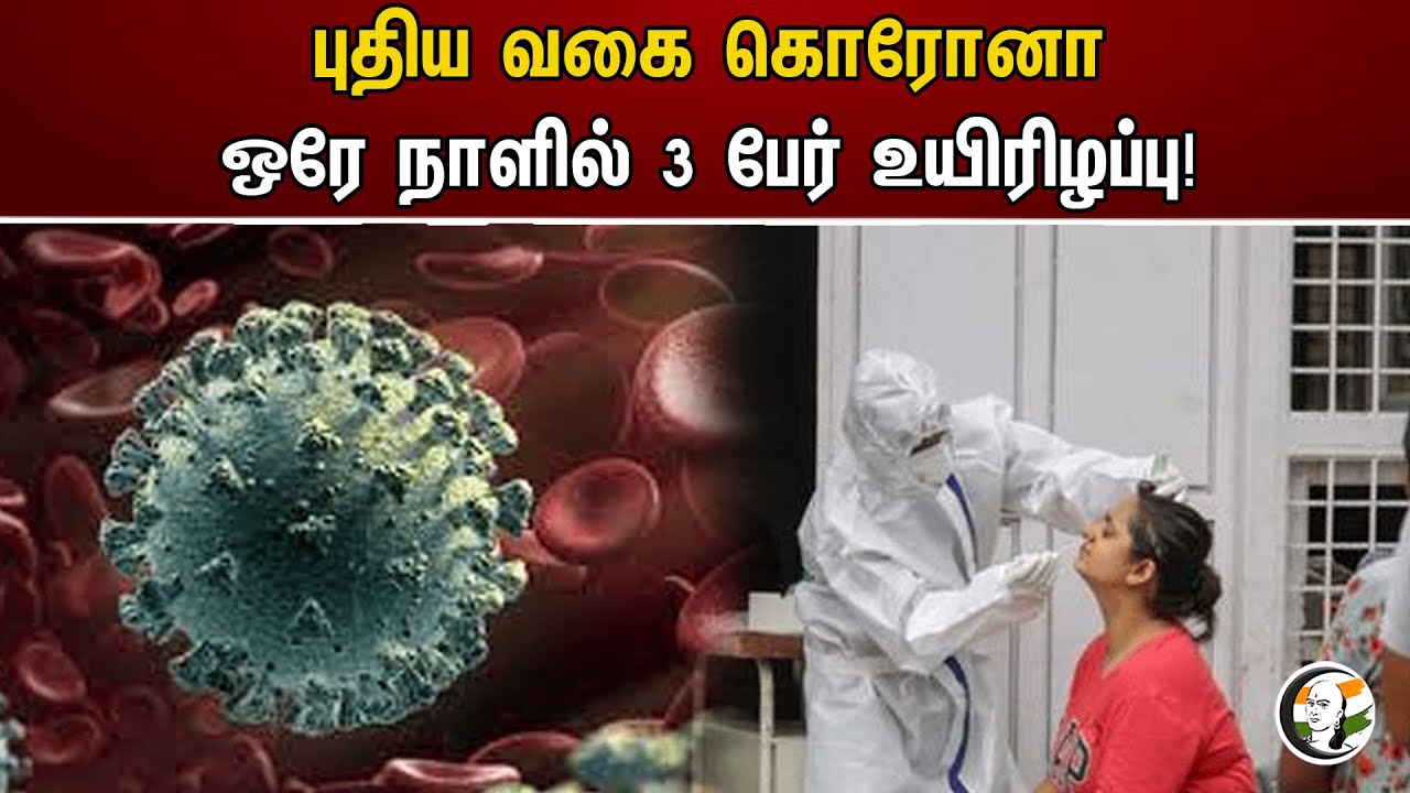 புதிய வகை கொரோனா! ஒரே நாளில் 3 பேர் உயிரிழப்பு! | Corona virus | Kerala