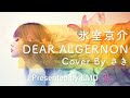 EMO音|氷室京介 - DEAR ALGERNON Cover By さき|人間×AI コラボMusic