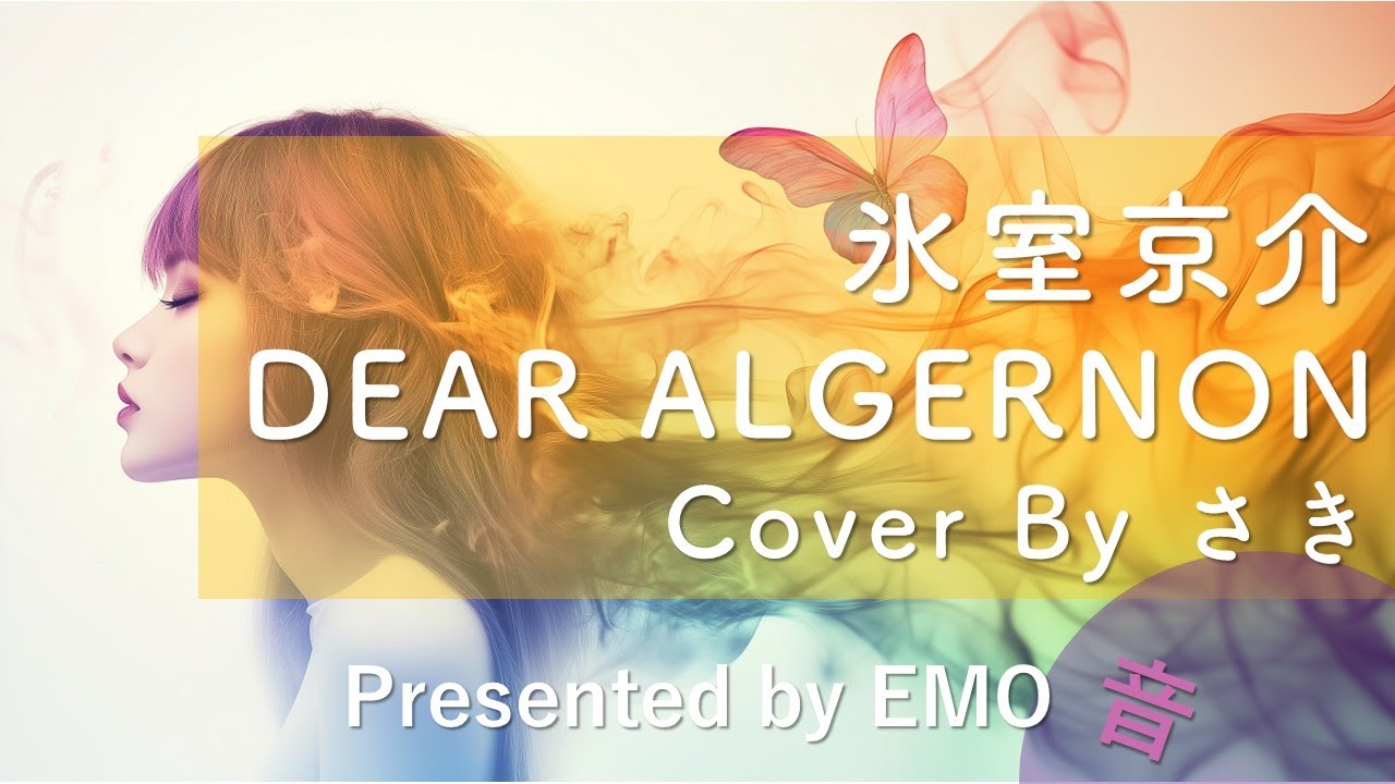 EMO音｜氷室京介 - DEAR ALGERNON Cover By さき｜人間×AI コラボMusic