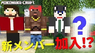 マインクラフト ┃ぽこなかに4人目の新メンバー加入！？【統合版 ぽこなかくら #41】