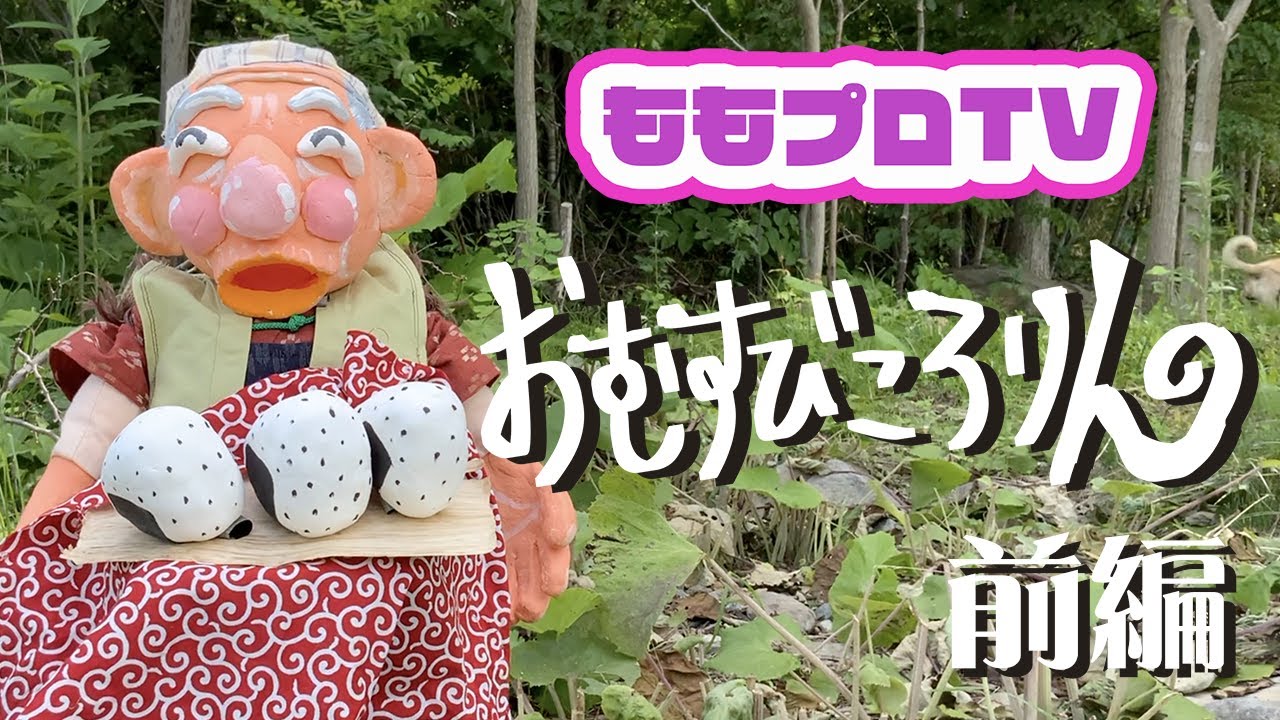 おむすびころりん（前編）【ももプロTV人形劇】 - YouTube