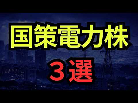 まだ安い国策電力株3選