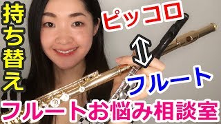 【吹奏楽】フルートとピッコロの持ち替えの悩み【フルートお悩み相談室】Switching from Flute to Piccolo 基礎練習 初心者