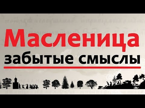 Масленица: забытые смыслы