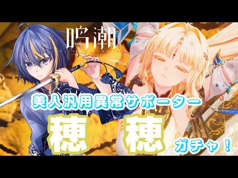 【#鳴潮 】緋雪パ最適の異常専門サポーター、穂穂ガチャ＆育成【#VTuber】#15