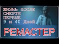 Жизнь после смерти | Первые 9 и 40 дней (РЕМАСТЕР)