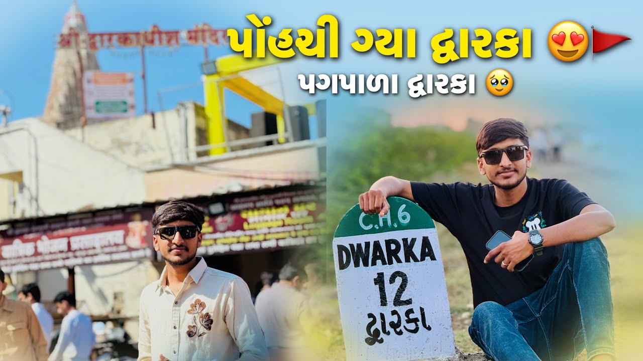 ફાઈનલી ચાલીને દ્વારકા પોંહચી ગ્યા 🥹😍|| દ્વારકાધીશના દર્શન કર્યા 🚩😍|| Jay Dwarkadhish 🥳