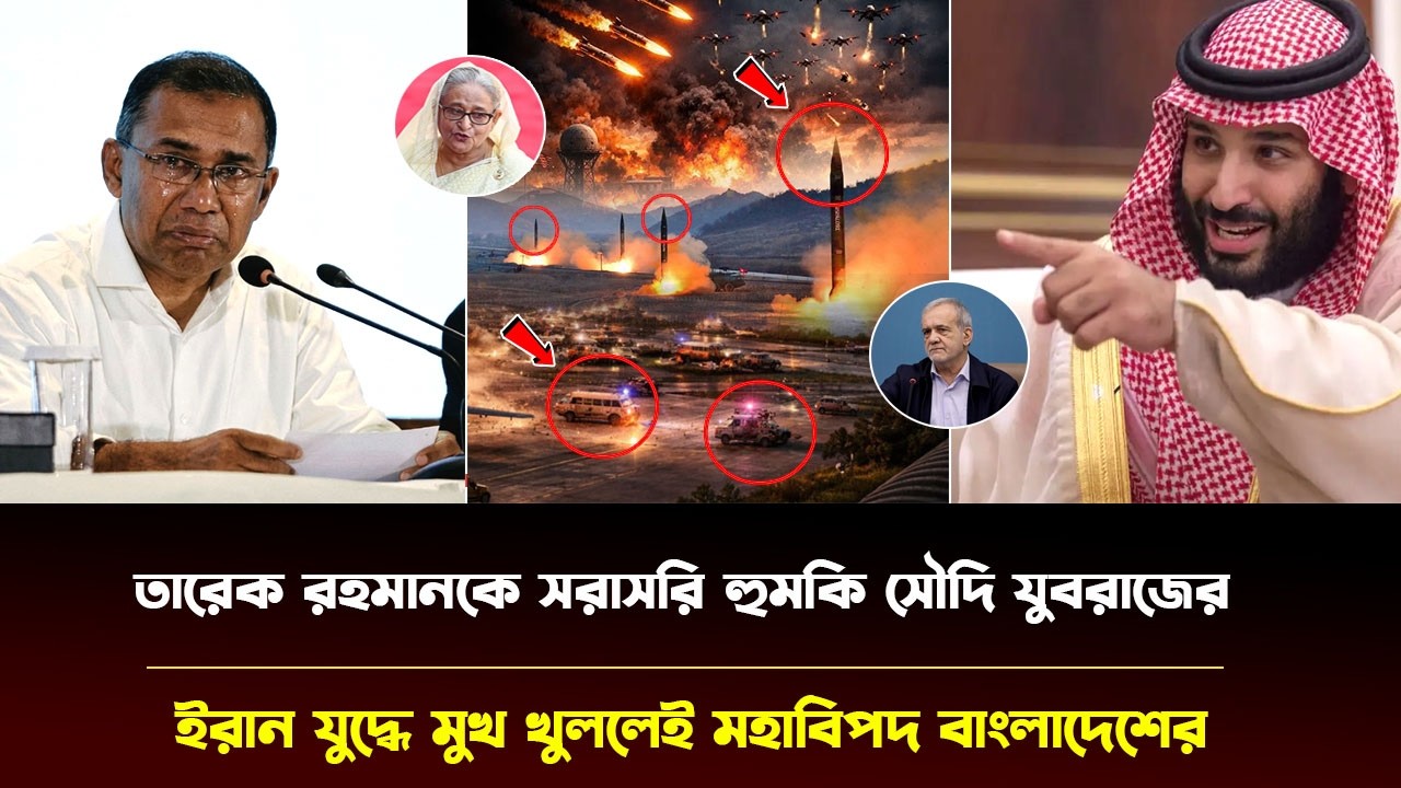 তারেক রহমানকে সরাসরি হুমকি সৌদি যুবরাজের | ইরান যুদ্ধে মুখ খুললেই মহাবিপদ বাংলাদেশের | #Iran
