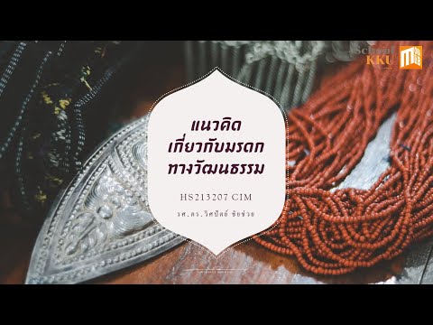 แนวคิดเกี่ยวกับมรดกทางวัฒนธรรม: Cultural Heritage concept