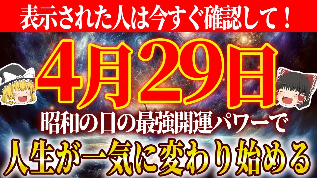 【ゆっくり解説】最強開運日の昭和の日は絶対にこれをやって！ここを起点に人生が激変を始めます！