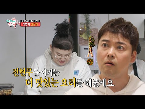 [전지적 참견 시점 선공개] 유튜버 쏘영의 <strong>집들이에</strong> 간 이영자!💕 파김치를 넘어설 요리가 왔다?!😲, MBC 220806 방송
