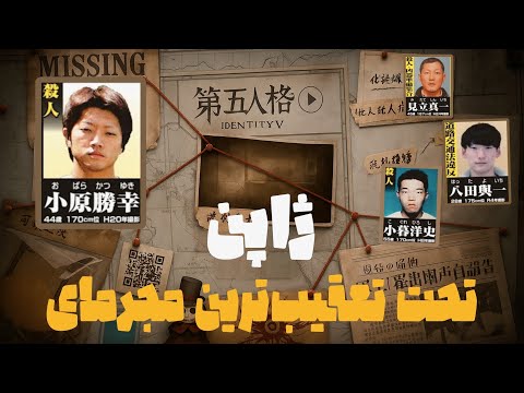 تحت تعقیب ترین مجرم های ژاپن