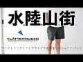 【クレッタルムーセン】バナディスショーツ レビュー！山も街もこれ一つでOKなショートパンツ【KLATTERMUSEN / VANADIS SHORTS】