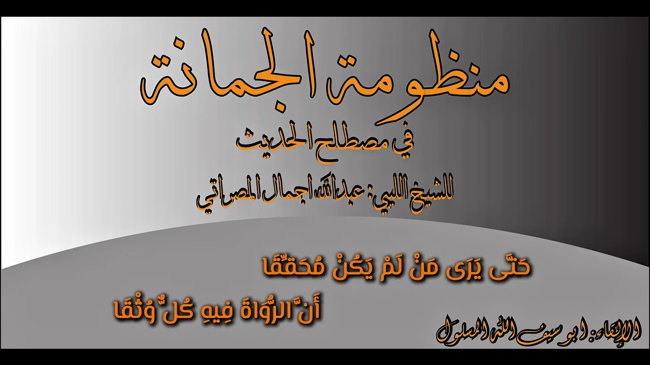منظومة العقد النضر الجمانة في علم الحديث للعلامة عبدالله علي اجمال بصوت ابي سيف الله المسلول