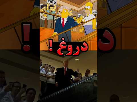 سیمپسون ها ریاست جمهوری ترامپ رو پیش بینی نکردن