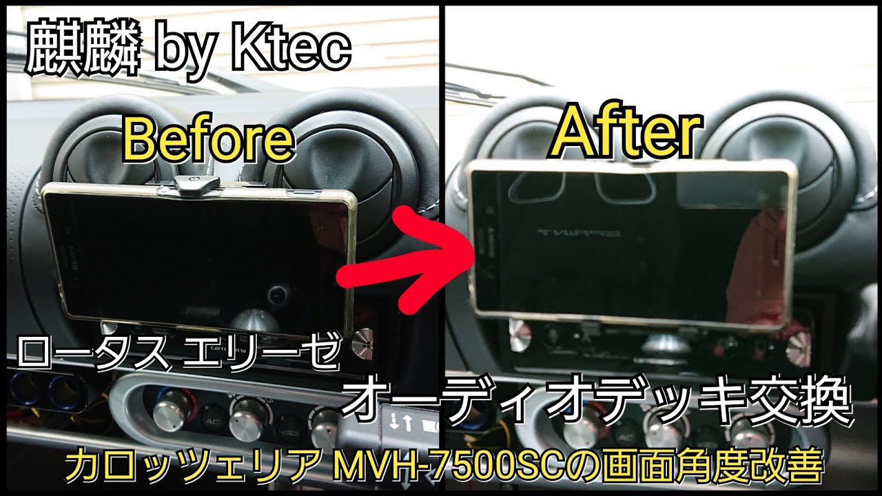 ロータス エリーゼ オーディオデッキ取付(MVH-7500SCの画面の傾きを適正化)
