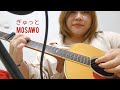ぎゅっと。/ もさを。| Gyutto (my 2023 version) - Mosawo cover by Humming me