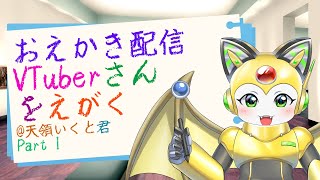 【描くのは】ケモノVTuberさんを描く part1【妖狐VTuber】