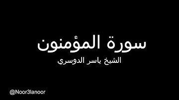 سورة المؤمنون | الشيخ ياسر الدوسري Surah al-Mu'minun _ Yasser Doussari