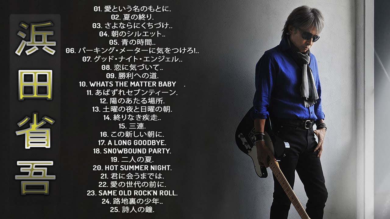 浜田省吾のベストプレイリスト】♬「 浜田省吾の合成の歌」♬ Japanese
