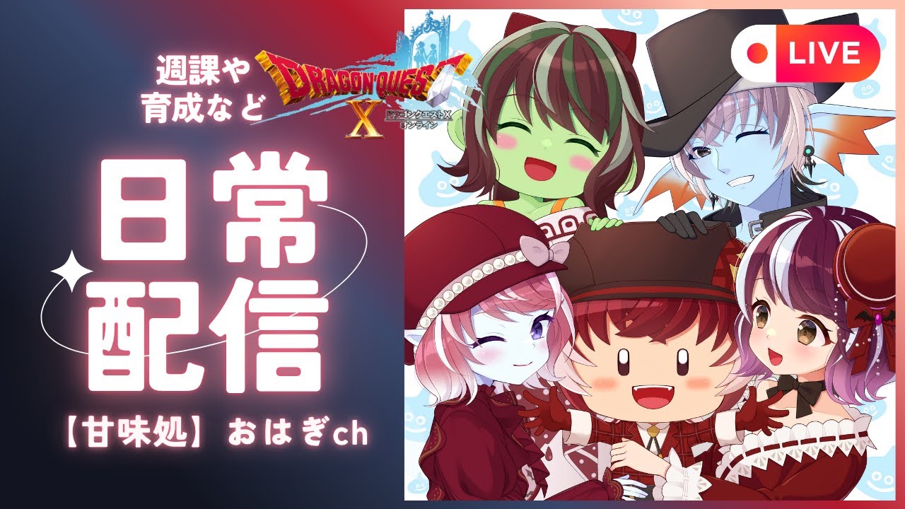 アストルティアを旅するおはぎの生放送 